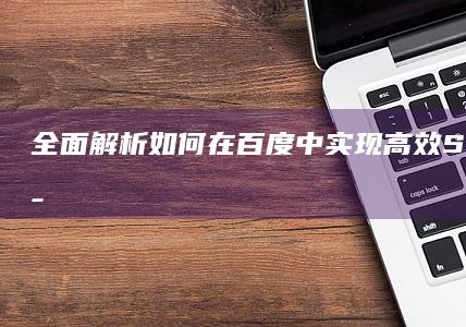 全面解析：如何在百度中实现高效SEO操作与策略