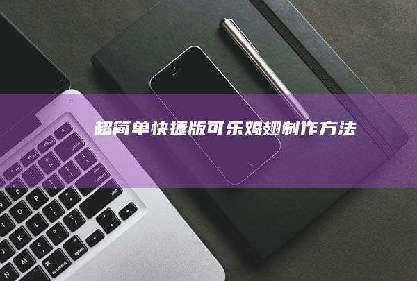 超简单快捷版可乐鸡翅制作方法